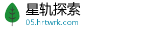 星轨探索手机访问